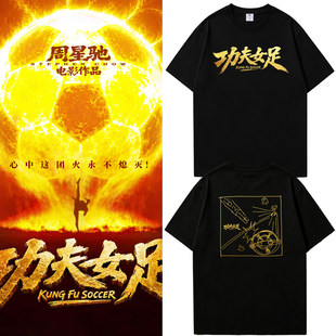 周星驰电影功夫女足周边短袖T恤迪丽热巴张艺兴路演应援物上衣服