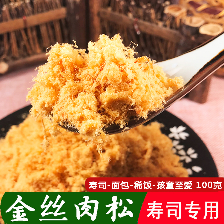 肉松寿司 肉松 豌豆肉粉松 拌饭包装寿司肉松日本料理 食材  100g