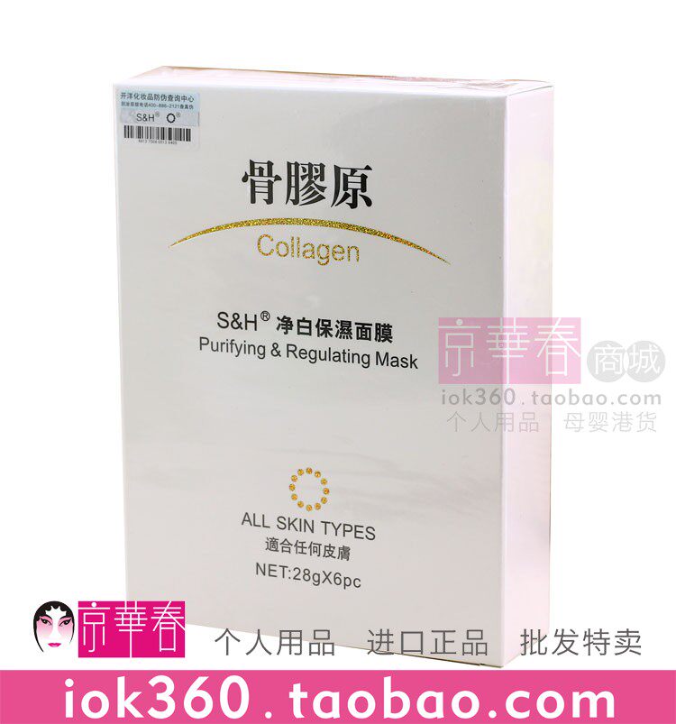 香港S＆H百分百骨胶原净白保湿面膜6片高补水带眼帘设计 领券有送