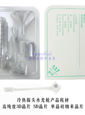 冷热锤水光微晶仪配套3D纳米晶片 自动出液水光针头