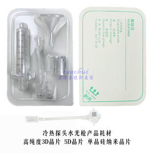 冷热锤水光微晶仪配套3D纳米晶片 自动出液水光针头