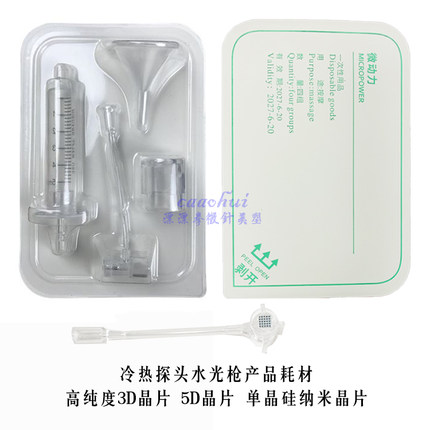 冷热锤水光微晶仪配套3D纳米晶片 自动出液水光针头
