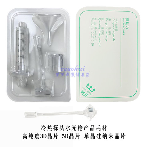 冷热锤水光微晶仪配套3D纳米晶片 自动出液水光针头