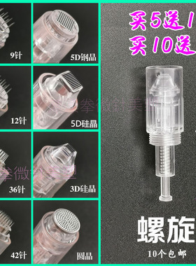 螺旋口3D5D纳米晶片单晶硅912针36针42针水光导入促渗MTS微晶针头