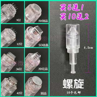 螺旋口3D5D纳米晶片单晶硅912针36针42针水光导入促渗MTS微晶针头