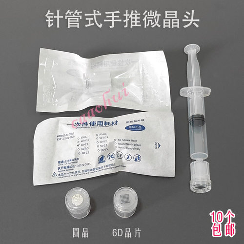 手推式微晶头圆晶头6D晶片头可搭配3ml5ml10ml针管