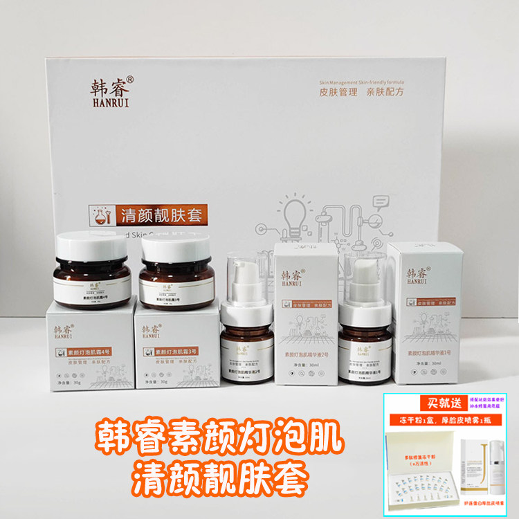 【送礼】韩睿素颜灯泡肌清颜靓肤套淡化黑色素控色素回流精华面霜