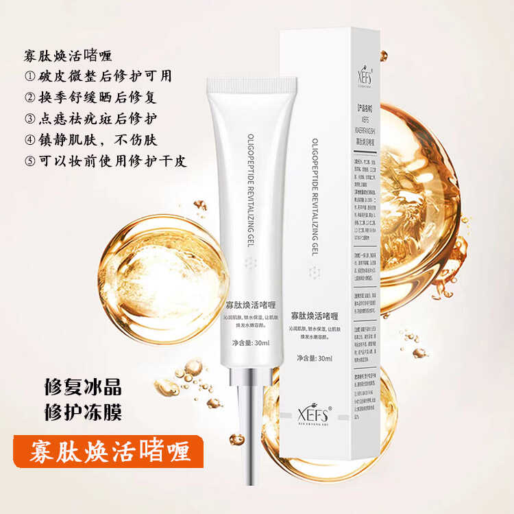 寡肽修复啫喱修复冰晶