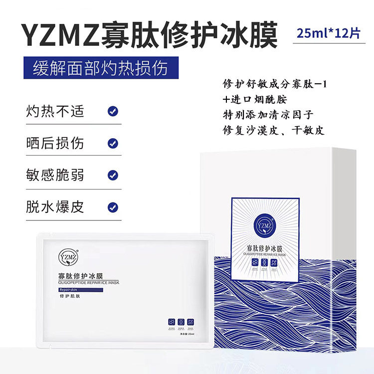 正品YZMZ寡肽修护冰膜补水保湿烟酰胺亮白修复果纤面膜12片/盒