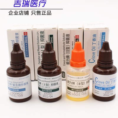 牙科口腔朗力碘酚溶液甲醛甲酚FC木榴油樟脑苯酚CP丁香油碘甘油
