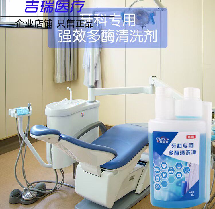 牙科器械消毒液多酶口腔