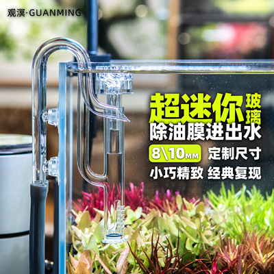 观溟·迷你玻璃进出水管除油膜器喇叭口进水除油膜进水口过滤器配