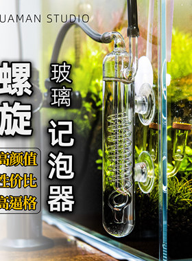 螺旋玻璃二氧化碳CO2记泡器适用于水族草缸蛇形ADA同款高透玻璃