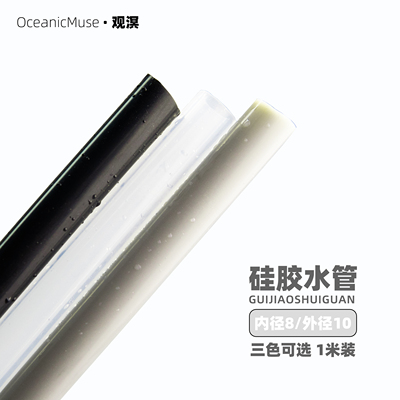 观溟 8*10mm硅胶水管食品级耐高低温软管家用水族箱过滤桶进出水
