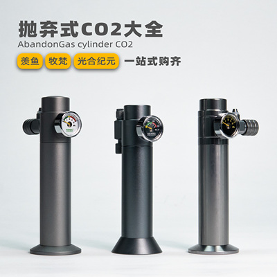 羡鱼牧梵光合纪元迷你抛弃式CO2套装 草缸专用水草二氧化碳钢瓶