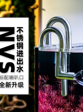 AQUAPRO羡鱼 NVS不锈钢出水口除油膜套装鱼缸水草进出水管非玻璃