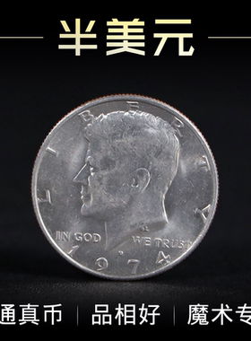 半美元硬币魔术专用HalfDollar