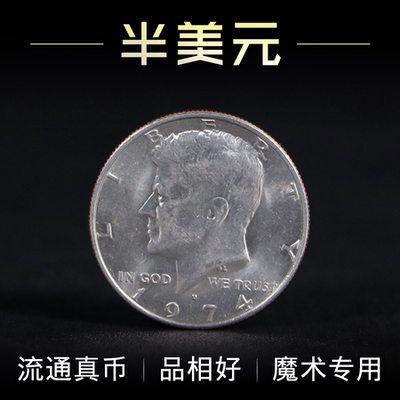 半美元硬币魔术专用HalfDollar