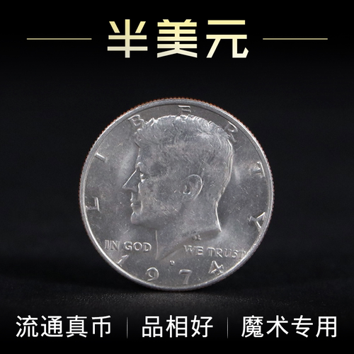 半美元硬币魔术专用HalfDollar