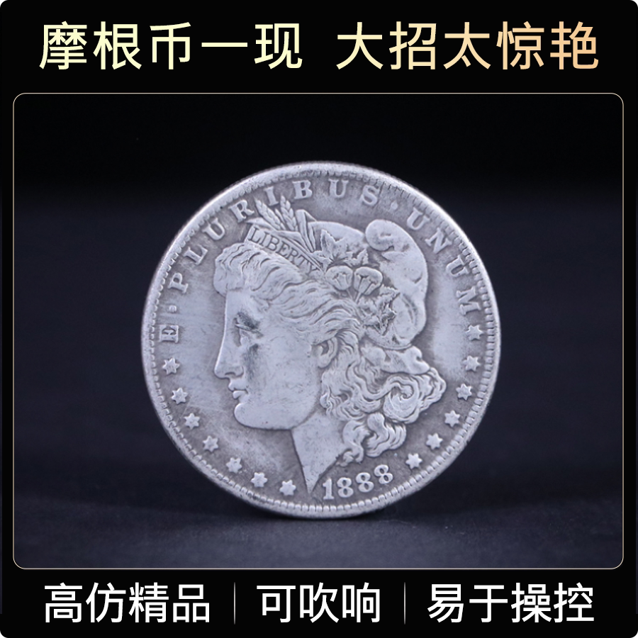 摩根币硬币魔术专用魔术道具