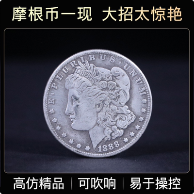 摩根币硬币魔术专用魔术道具