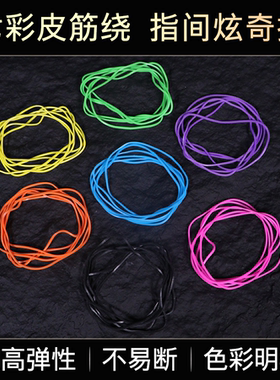 魔术专用皮筋穿越魔术道具 彩色皮筋YIF同款