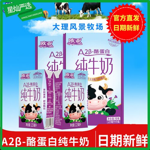 欧亚A2β-酪蛋白儿童营养纯牛奶云南大理高原优质奶源125g*9盒
