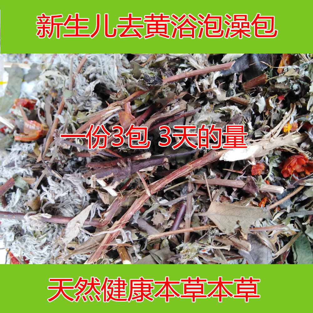 新生儿婴儿去黃胆药浴宝宝退治黃胆中草药泡澡退黄洗泡浴天然包邮