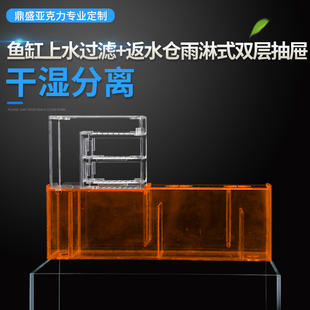 定制亚克力鱼缸上过滤盒静音返水仓雨淋式双层抽屉物理过滤滴流盒