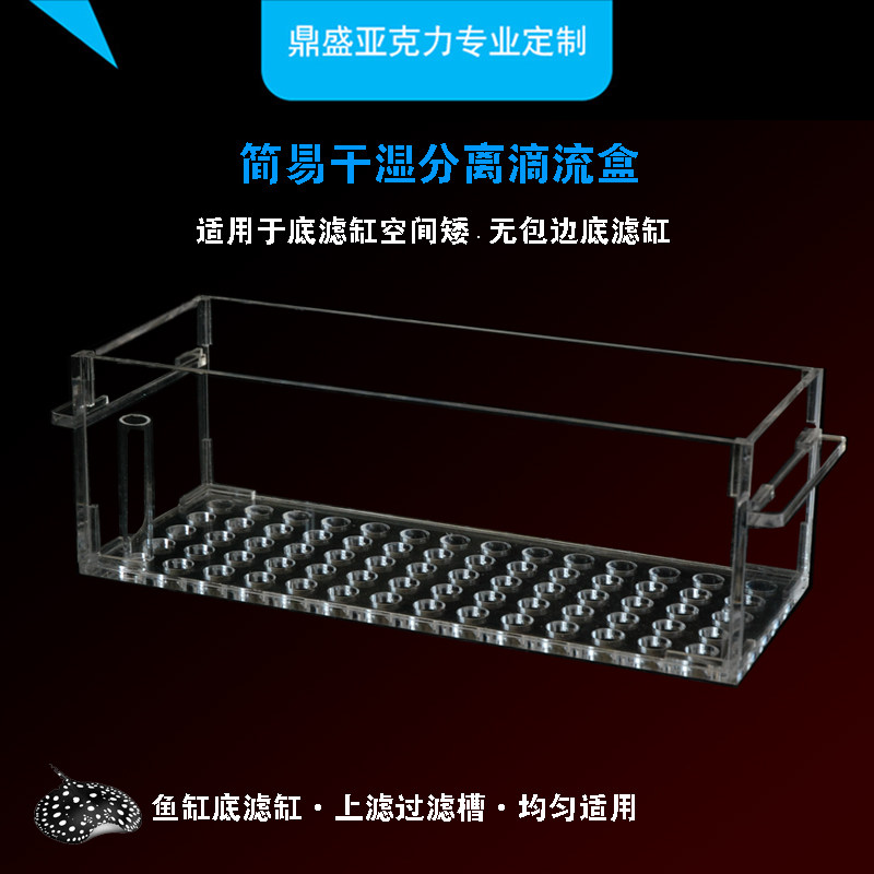 鱼缸干湿分离盒底滤缸防溢流过滤鱼缸过滤盒亚克力干湿分离过滤盒