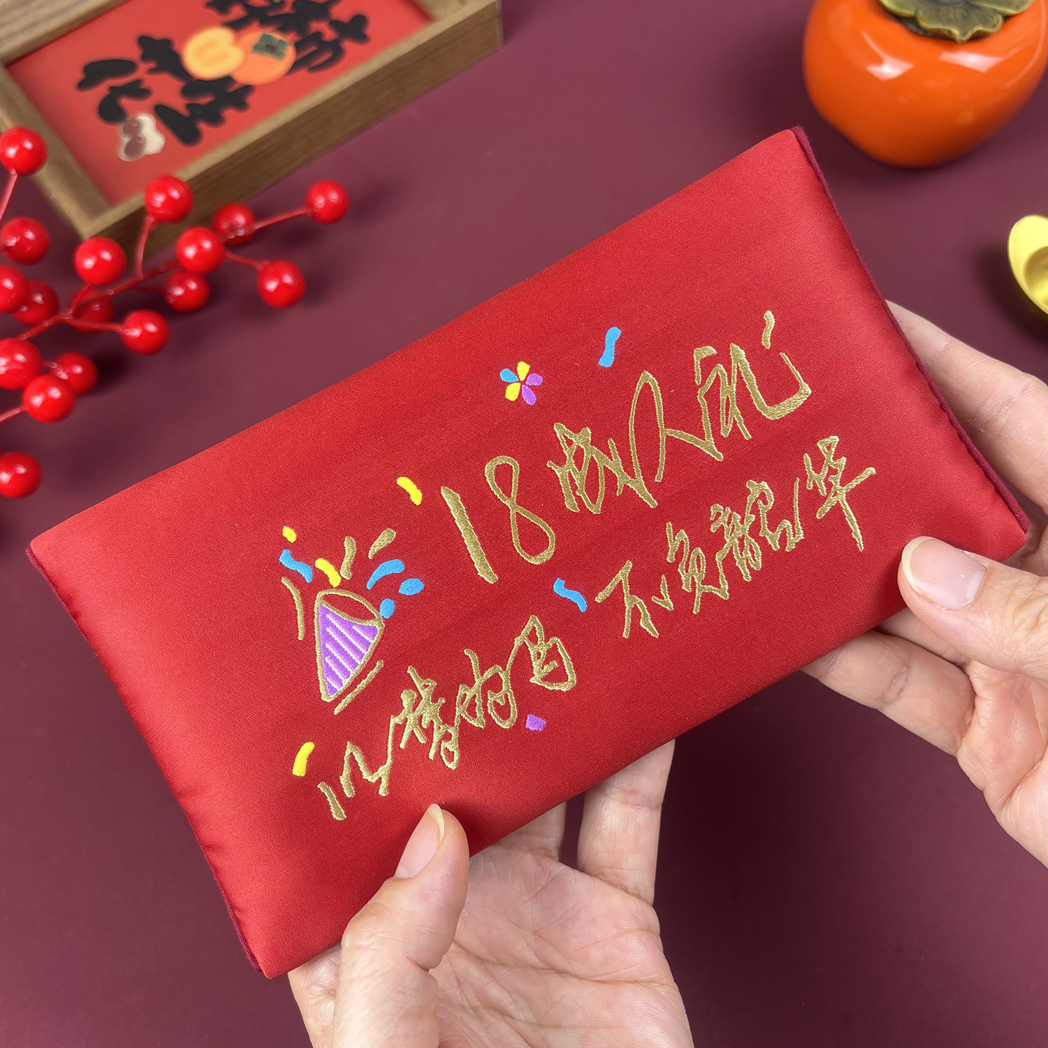 18岁生日成人礼布艺红包袋高级感创意利是封仪式感大红包生日礼物