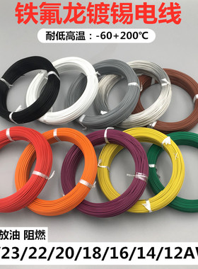 1332铁氟龙四氟耐高温线电子线1332#10 12 14 16 18 20 22 24AWG