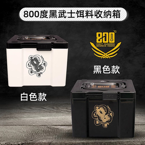 800度黑武士饵料收纳盒800度小药添加剂收纳箱