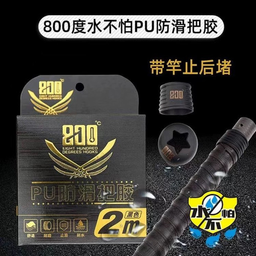 800度捌佰度PU防滑把胶手把带吸汗带带竿止后堵带把套钓竿手把胶