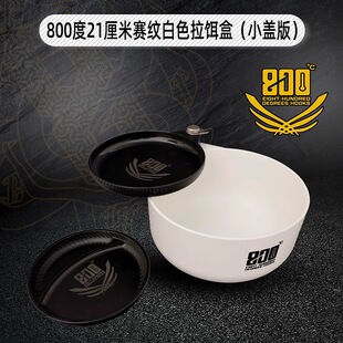800度官方小盖版21厘米赛纹拉饵盒白色款黑白拉饵盒黑坑旗舰用品