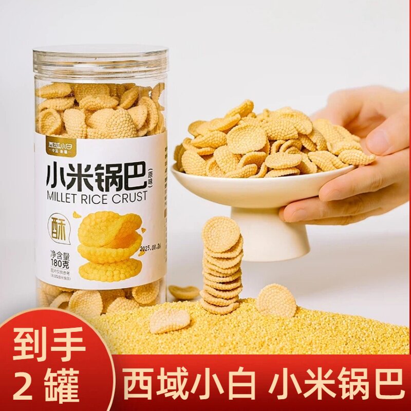 西域小白小米锅巴原味酥脆办公室休闲解馋零食杂粮锅巴