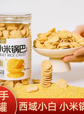 西域小白小米锅巴原味酥脆办公室休闲解馋零食杂粮锅巴