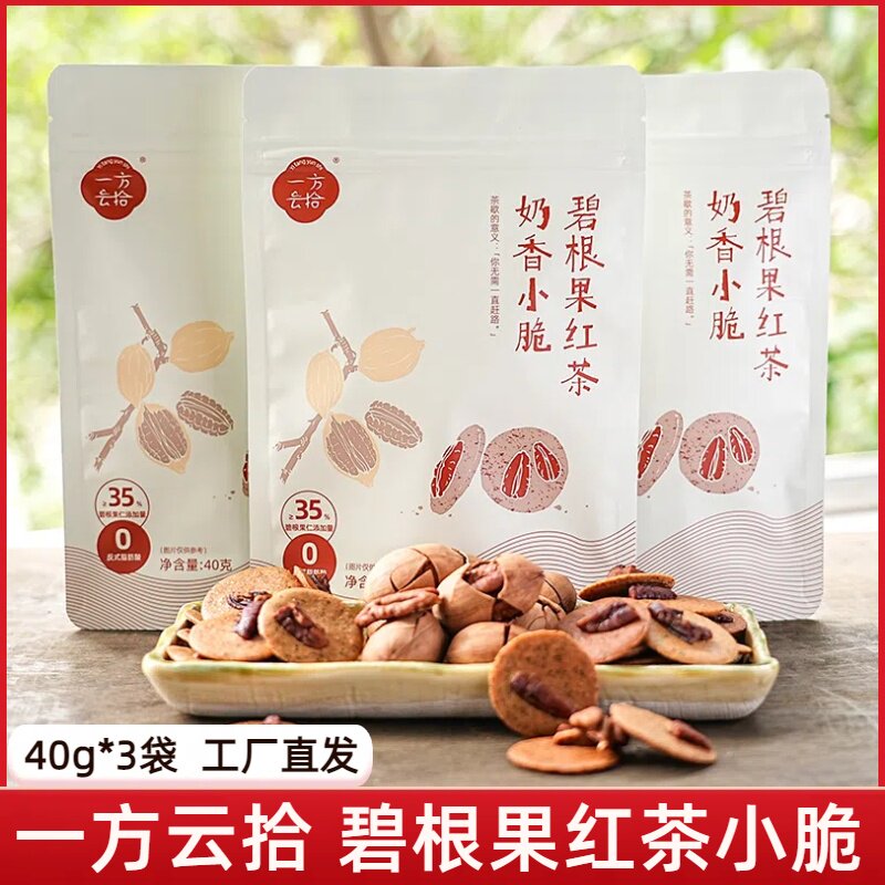 一方云拾碧根果红茶奶香小脆3袋坚果饼干薄脆零食独立包装