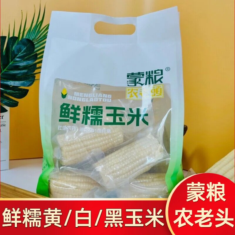 蒙粮农老头鲜糯玉米内蒙古白黄黑香甜糯玉米真空杂粮速食早餐玉米
