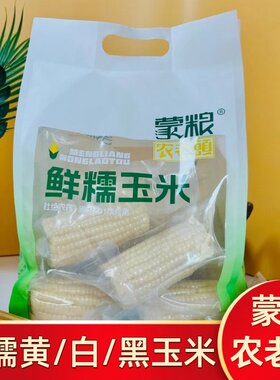 蒙粮农老头鲜糯玉米内蒙古白黄黑香甜糯玉米真空杂粮速食早餐玉米