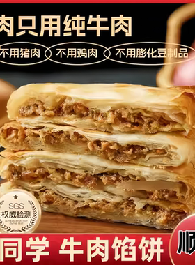 4袋饼同学酥皮牛肉馅饼便速食