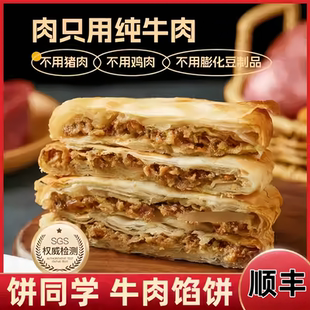 饼同学酥皮牛肉馅饼煎饼手抓饼带馅面饼皮方便速食早餐半成品
