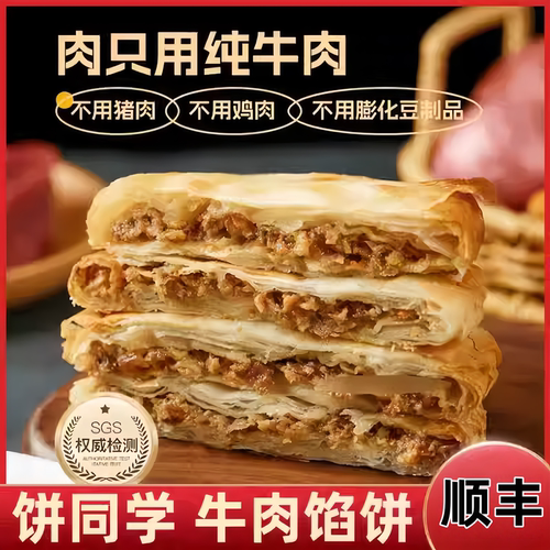 4袋饼同学酥皮牛肉馅饼便速食