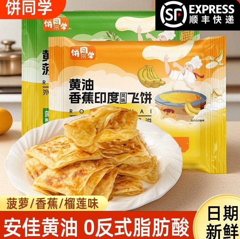 饼同学黄油印度飞饼菠萝香蕉印度风味半成品早餐手抓饼方便速食