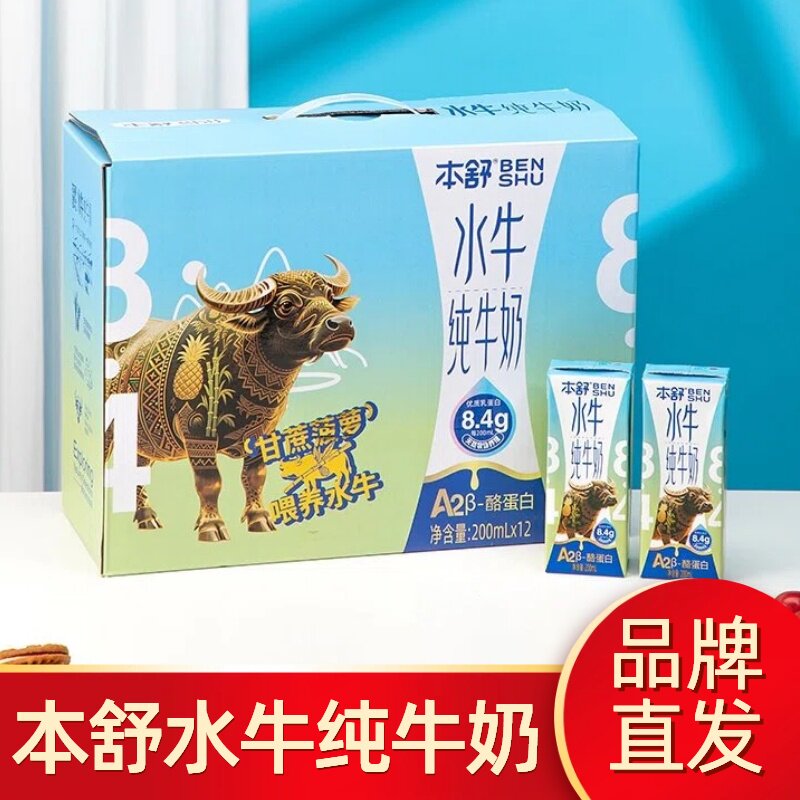 本舒水牛纯牛奶A2β酪蛋白广西水牛奶营养学生早餐奶整箱礼盒牛奶