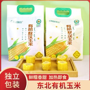 蒙谷阳光有机敖汉玉米东北内蒙古黄糯香甜鲜真空独立包装速食早餐