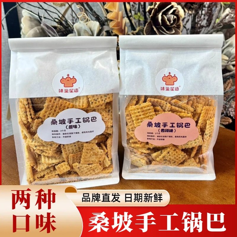 味鉴星语桑坡手工锅巴原味香辣味