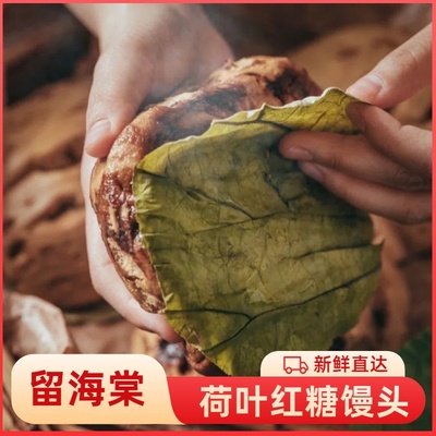 留海棠古昌州荷叶夹心红糖馒头