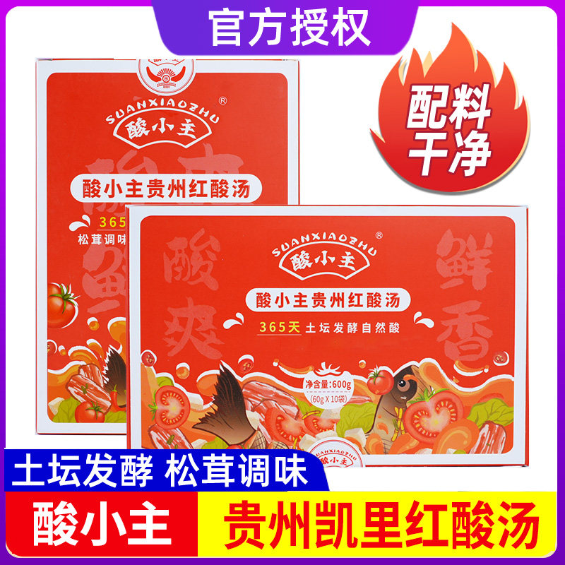 酸小主贵州凯里红酸汤特产番茄火锅底料肥牛酸汤鱼调料