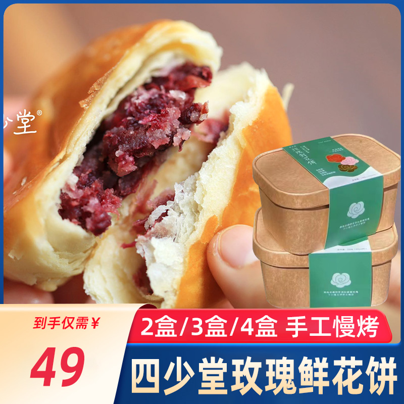 四少堂玫瑰花饼云南特产手工现烤礼盒装产地直发鲜花饼夹心糕点心